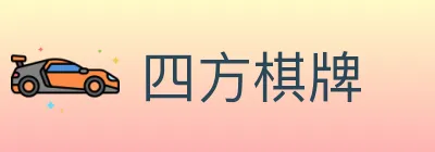 四方棋牌 Logo